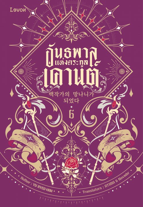 อันธพาลแห่งตระกูลเคานต์ เล่ม 6