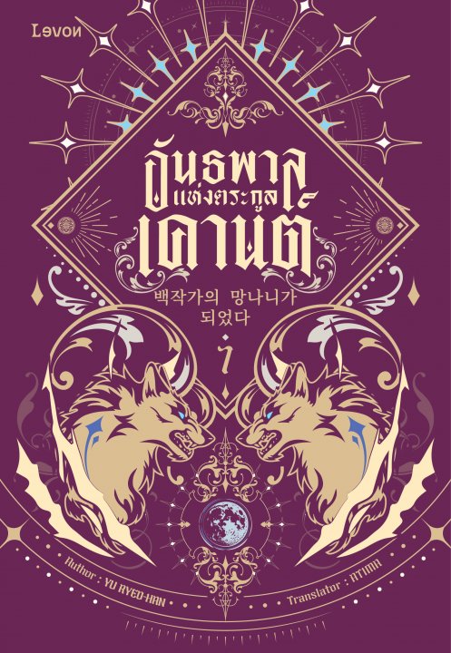 อันธพาลแห่งตระกูลเคานต์ เล่ม 7