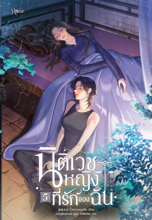 นิติเวชหญิงที่รักของฉัน เล่ม 5
