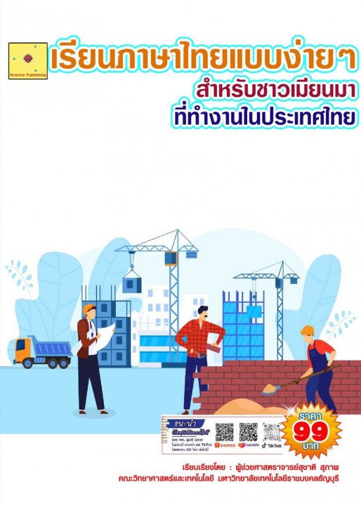 เรียนภาษาไทยแบบง่ายๆ สำหรับชาวเมียนมา ที่ทำงานในประเทศไทย