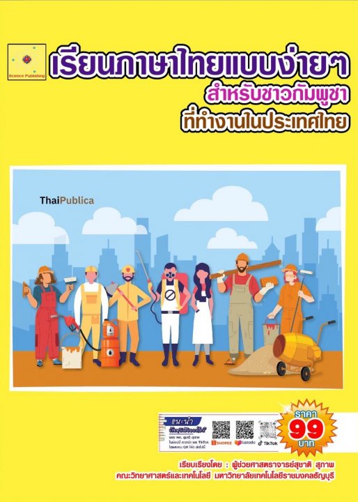 เรียนภาษาไทยแบบง่ายๆ สำหรับชาวกัมพูชา ที่ทำงานในประเทศไทย