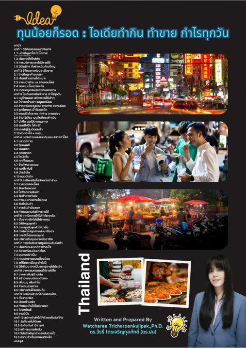 ทุนน้อยก็รอด ไอเดียทำกิน ทำขาย กำไรทุกวัน