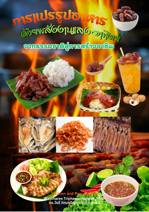 การแปรรูปอาหารด้วยพลังงานแสงอาทิตย์ จากธรรมชาติสู่การสร้างอาชีพ