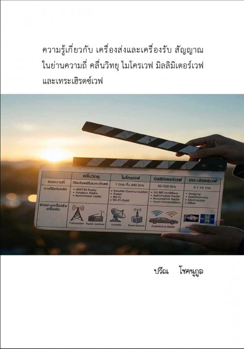 ความรู้เกี่ยวกับเครื่องส่งและเครื่องรับ สัญญาณ ในย่านความถี่ คลื่นวิทยุ ไมโครเวฟ มิลลิเมตรเวฟ และเทระเฮิร์ตซ์เวฟ