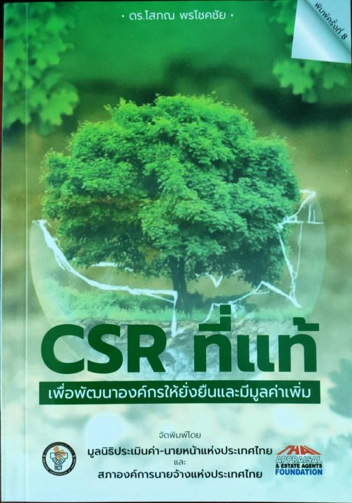 CSR ที่แท้