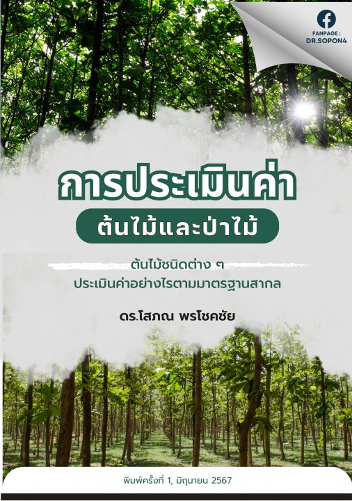 การประเมินค่าต้นไม้และป่าไม้