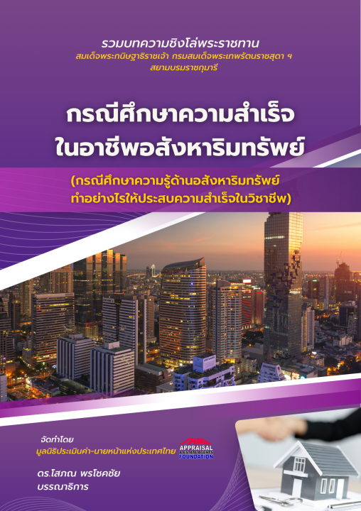 กรณีศึกษาความสำเร็จในอาชีพอสังหาริมทรัพย์