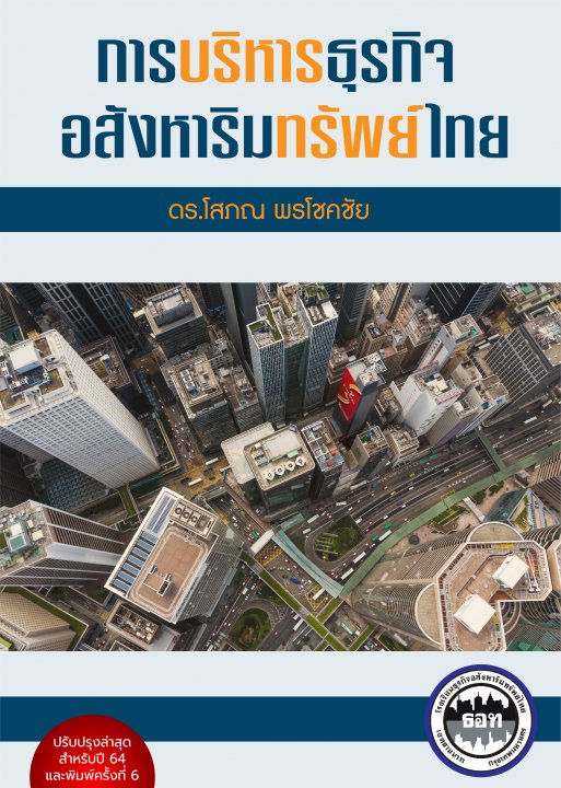 การบริหารธุรกิจอสังหาริมทรัพย์ไทย