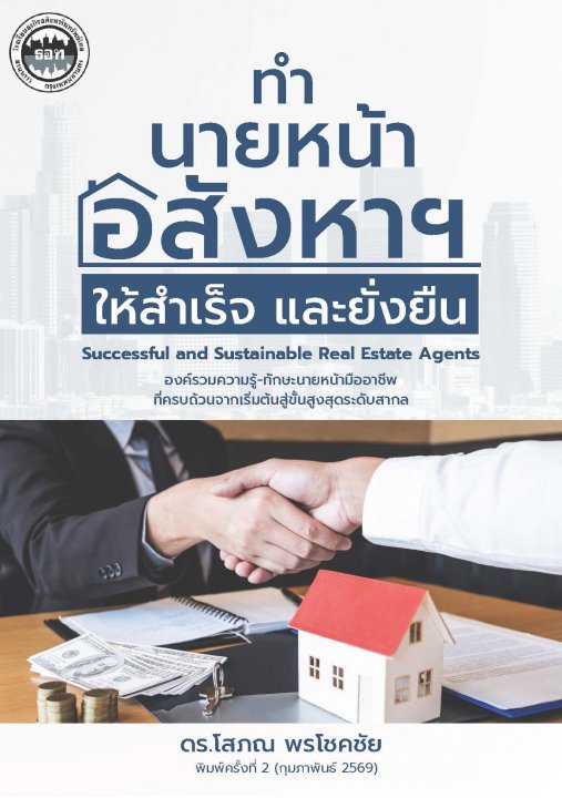 ทำนายหน้าอสังหาฯ ให้สำเร็จ และยั่งยืน (พิมพ์ครั้งที่ 2)