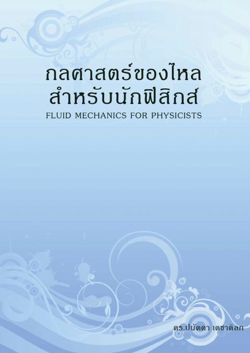 กลศาสตร์ของไหลสำหรับนักฟิสิกส์ (Fluid Mechanics for Physicists)