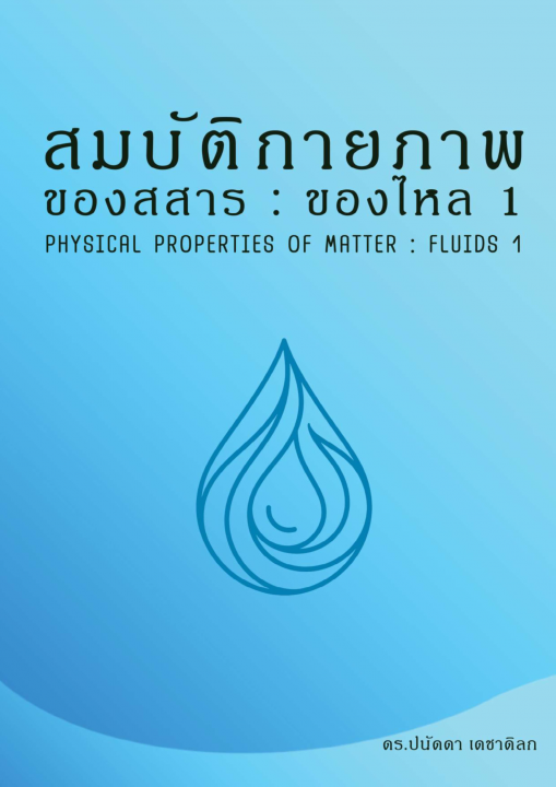 ของไหล 1 :สมบัติกายภาพของสสาร (Fluid 1: Physical Properties of Matter)