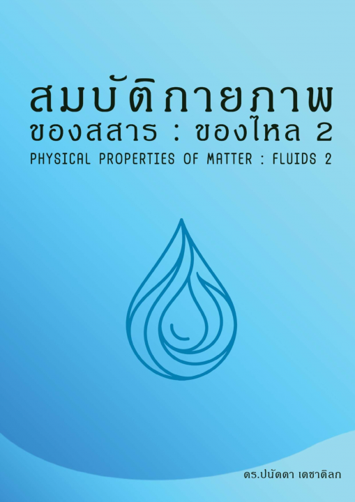 ของไหล 2 :สมบัติกายภาพของสสาร (Fluid 2: Physical Properties of Matter)