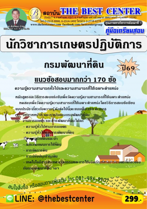 คู่มือสอบนักวิชาการเกษตรปฏิบัติการ กรมพัฒนาที่ดิน ปี 69
