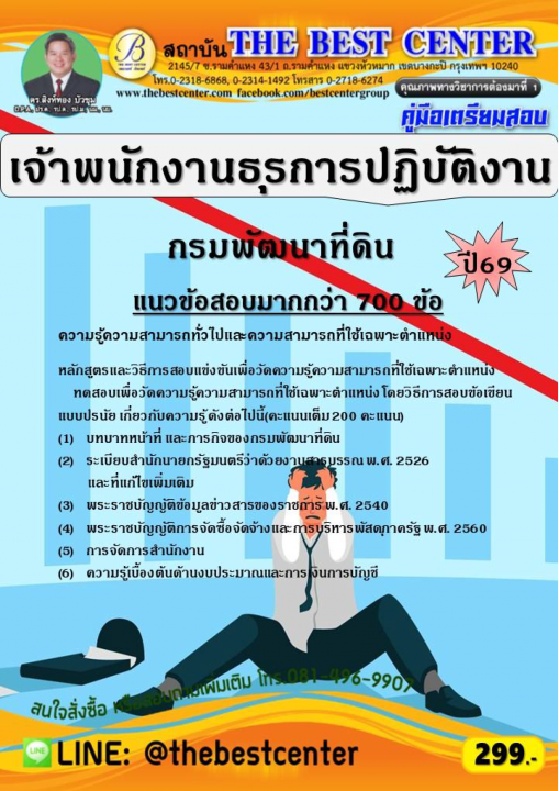 คู่มือสอบเจ้าพนักงานธุรการปฏิบัติงาน กรมพัฒนาที่ดิน ปี 69