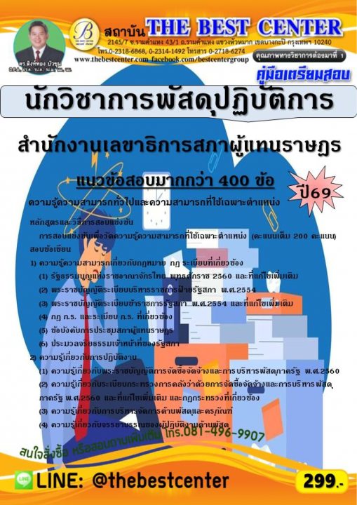 คู่มือสอบนักวิชาการพัสดุปฏิบัติการ สำนักงานเลขาธิการสภาผู้แทนราษฎร ปี 69