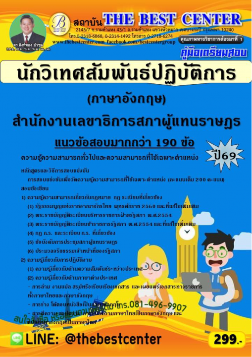 คู่มือสอบนักวิเทศสัมพันธ์ปฏิบัติการ (ภาษาอังกฤษ) สำนักงานเลขาธิการสภาผู้แทนราษฎร ปี 69