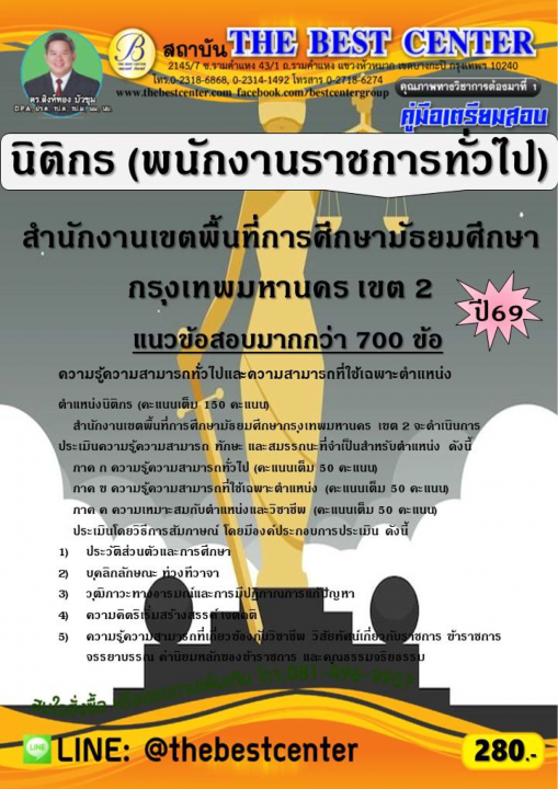 คู่มือสอบนิติกร (พนักงานราชการทั่วไป) สำนักงานเขตพื้นที่การศึกษามัธยมศึกษากรุงเทพมหานคร เขต 2 ปี 69