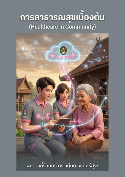 การสาธารณสุขเบื้องต้น (Healthcare in Community)