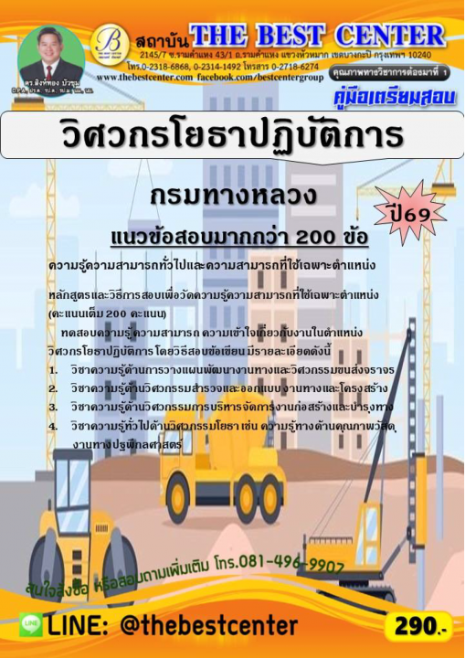 คู่มือสอบวิศวกรโยธาปฏิบัติการ กรมทางหลวง ปี 69