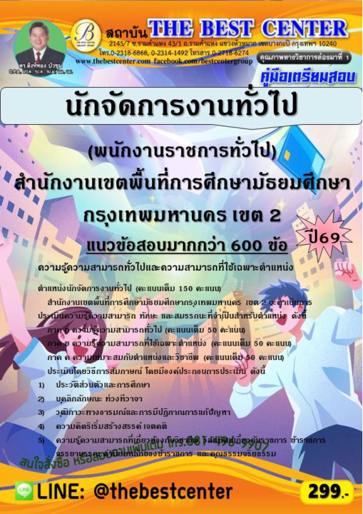 คู่มือสอบนักจัดการงานทั่วไป (พนักงานราชการทั่วไป) สำนักงานเขตพื้นที่การศึกษามัธยมศึกษากรุงเทพมหานคร เขต 2 ปี 69