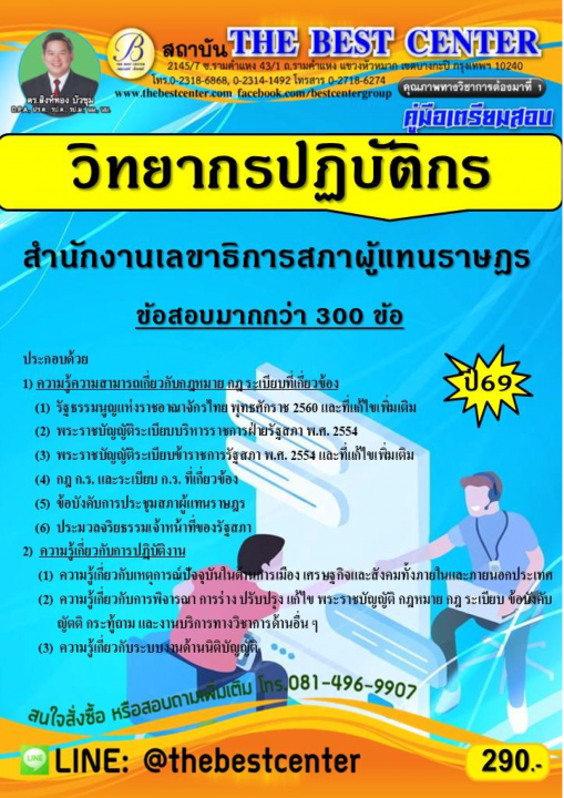 คู่มือเตรียมสอบวิทยากรปฏิบัติการ สำนักงานเลขาธิการสภาผู้แทนราษฎร ปี 69