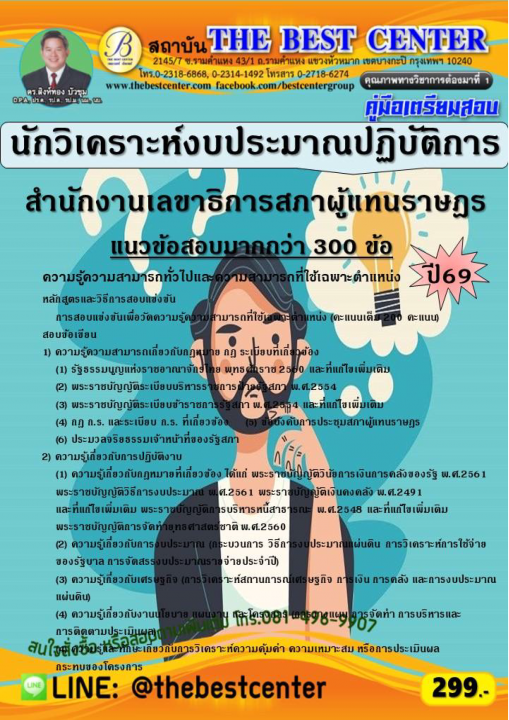 คู่มือสอบนักวิเคราะห์งบประมาณปฏิบัติการ สำนักงานเลขาธิการสภาผู้แทนราษฎร ปี 69