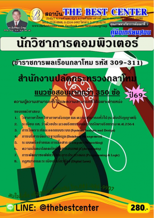 คู่มือสอบนักวิชาการคอมพิวเตอร์ (ข้าราชการพลเรือนกลาโหม รหัส 309-311) สำนักงานปลัดกระทรวงกลาโหม ปี 69