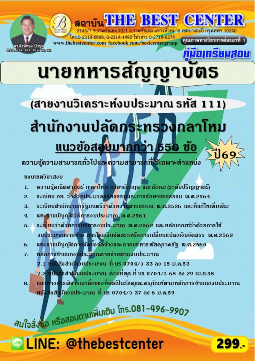 คู่มือสอบนายทหารสัญญาบัตร (สายงานวิเคราะห์งบประมาณ รหัส 111) สำนักงานปลัดกระทรวงกลาโหม ปี 69