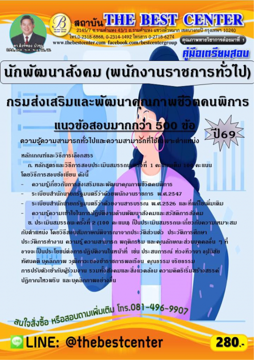 คู่มือสอบนักพัฒนาสังคม (พนักงานราชการทั่วไป) กรมส่งเสริมและพัฒนาคุณภาพชีวิตคนพิการ ปี 69