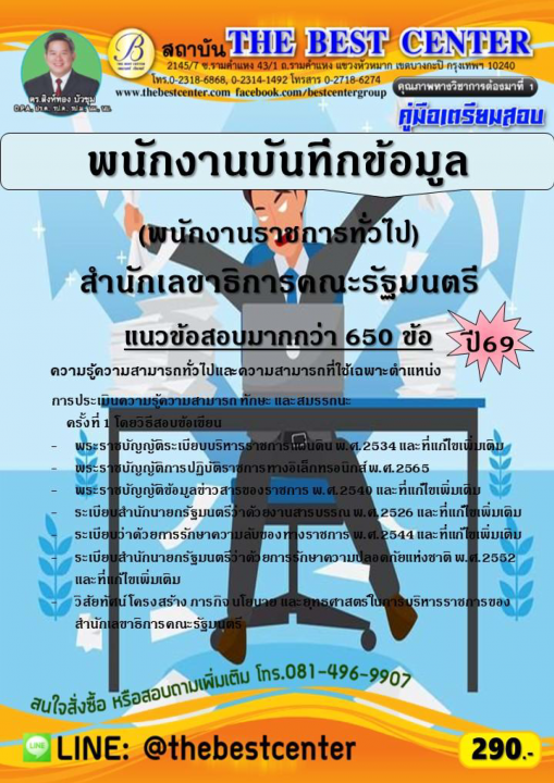 คู่มือสอบพนักงานบันทึกข้อมูล (พนักงานราชการทั่วไป) สำนักเลขาธิการคณะรัฐมนตรี ปี 69
