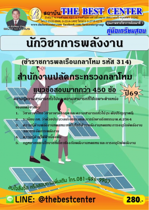 คู่มือสอบนักวิชาการพลังงาน (ข้าราชการพลเรือนกลาโหม รหัส 314) สำนักงานปลัดกระทรวงกลาโหม ปี 69