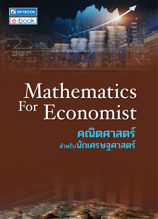 Mathematics for Economist คณิตศาสตร์สำหรับนักเศรษฐศาสตร์
