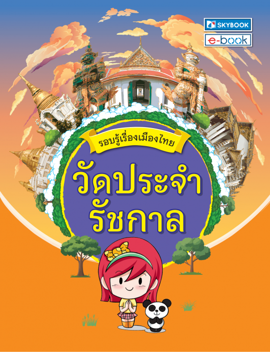 รอบรู้เมืองไทย วัดประจำรัชกาล