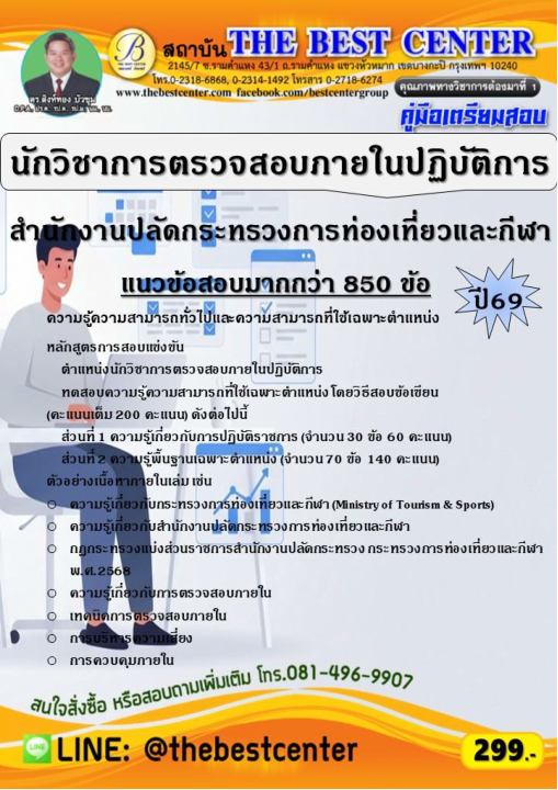 คู่มือสอบนักวิชาการตรวจสอบภายในปฏิบัติการ สำนักงานปลัดกระทรวงการท่องเที่ยวและกีฬา ปี 69