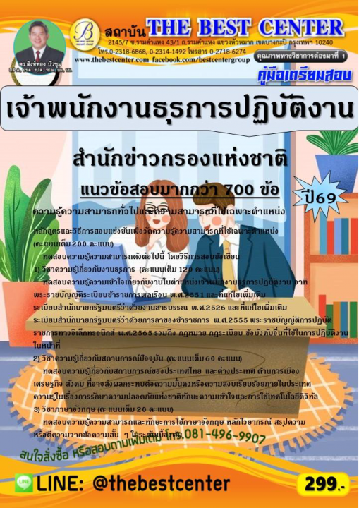 คู่มือสอบเจ้าพนักงานธุรการปฏิบัติงาน สำนักข่าวกรองแห่งชาติ ปี 69