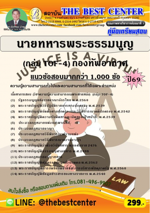 คู่มือสอบนายทหารพระธรรมนูญ (กลุ่ม TOF-4) กองทัพอากาศ ปี 69