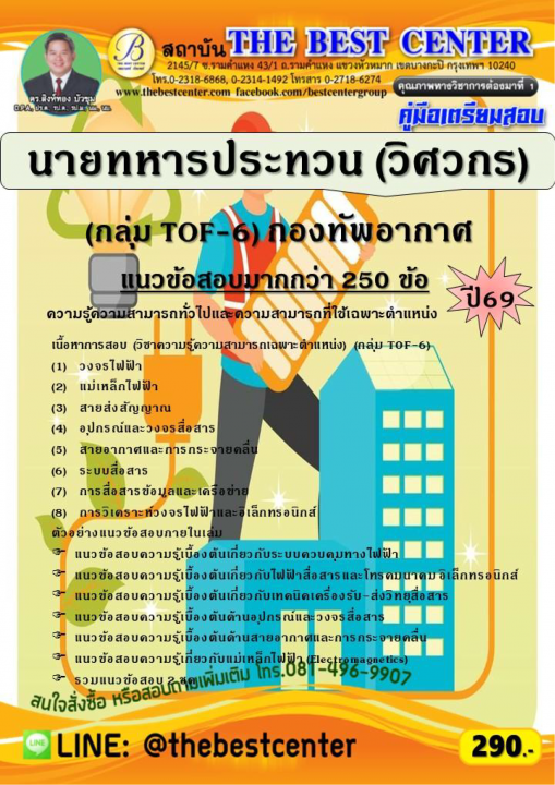 คู่มือสอบนายทหารประทวน (วิศวกร) (กลุ่ม TOF-6) กองทัพอากาศ ปี 69