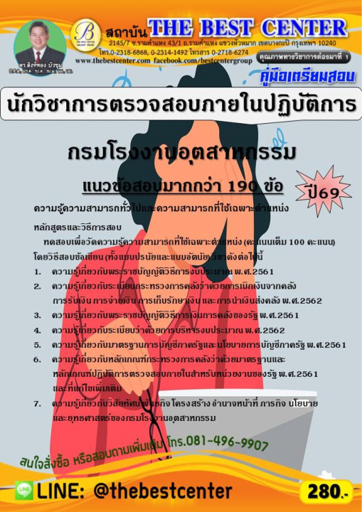 คู่มือสอบนักวิชาการตรวจสอบภายในปฏิบัติการ กรมโรงงานอุตสาหกรรม ปี 69