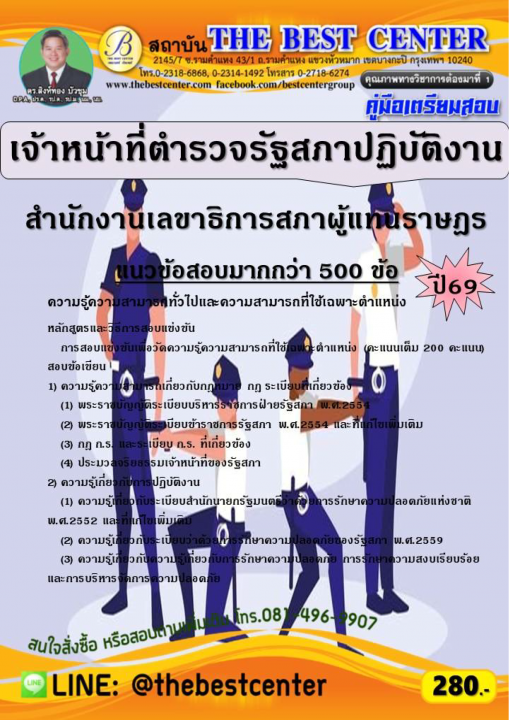 คู่มือสอบเจ้าหน้าที่ตำรวจรัฐสภาปฏิบัติงาน สำนักงานเลขาธิการสภาผู้แทนราษฎร ปี 69