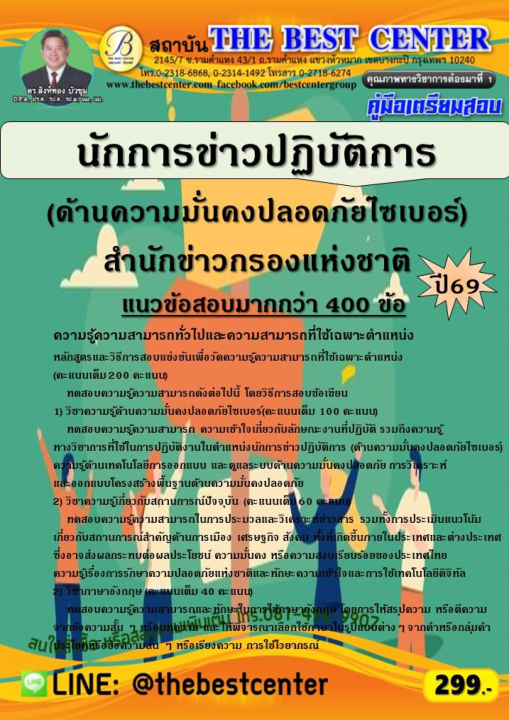 คู่มือสอบนักการข่าวปฏิบัติการ (ด้านความมั่นคงปลอดภัยไซเบอร์) สำนักข่าวกรองแห่งชาติ ปี 69