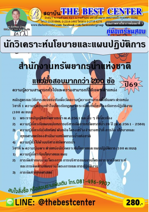 คู่มือสอบนักวิเคราะห์นโยบายและแผนปฏิบัติการ สำนักงานทรัพยากรน้ำแห่งชาติ ปี 69