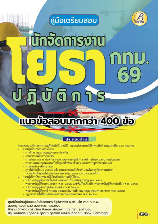 คู่มือสอบนักจัดการงานโยธาปฏิบัติการ กทม.ปี 69