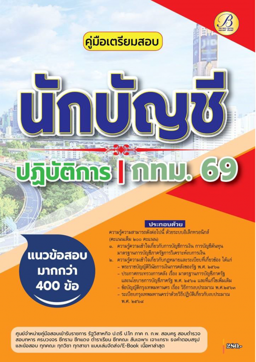 คู่มือสอบนักบัญชีปฏิบัติการ กทม.ปี 69