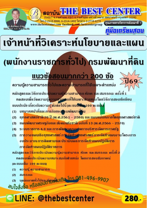 คู่มือสอบเจ้าหน้าที่วิเคราะห์นโยบายและแผน (พนักงานราชการทั่วไป) กรมพัฒนาที่ดิน ปี 69