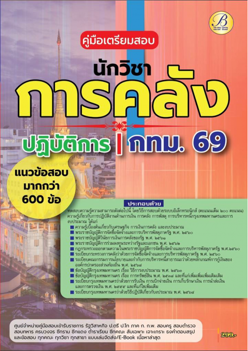 คู่มือสอบนักวิชาการคลังปฏิบัติการ กทม.ปี 69
