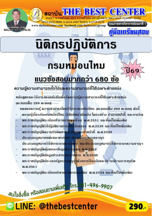 คู่มือสอบนิติกรปฏิบัติการ กรมหม่อนไหม ปี 69