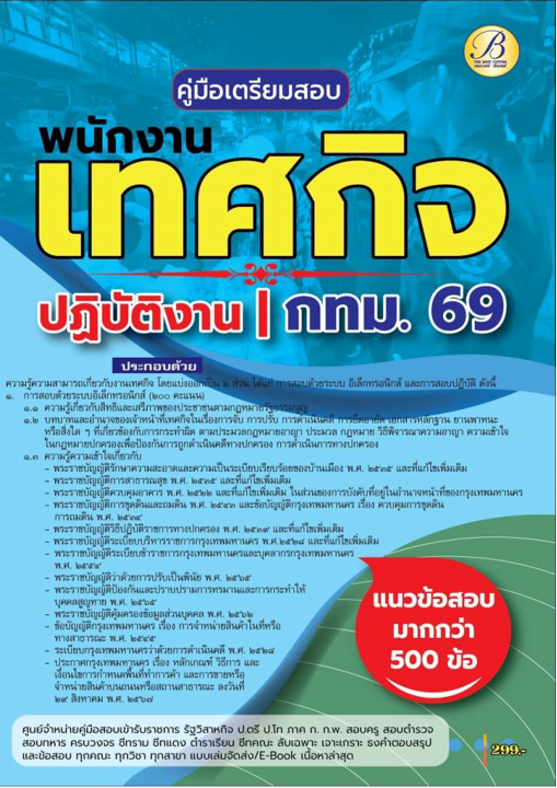 คู่มือสอบพนักงานเทศกิจปฏิบัติงาน กทม.ปี 69