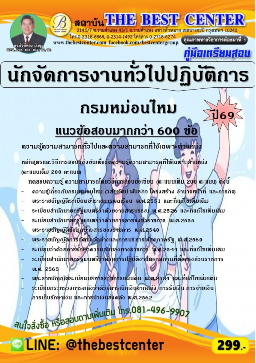 คู่มือสอบนักจัดการงานทั่วไปปฏิบัติการ กรมหม่อนไหม ปี 69