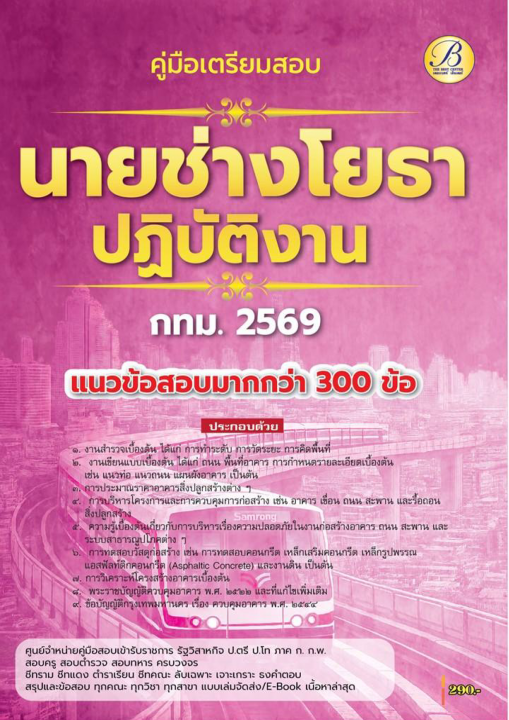 คู่มือสอบนายช่างโยธาปฏิบัติงาน กทม.ปี 69