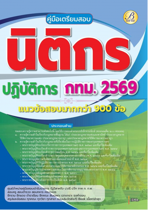 คู่มือสอบนิติกรปฏิบัติการ กทม.ปี 69